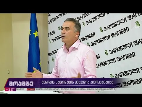 მერობის კანდიდატის შეხვედრა ადვოკატებთან